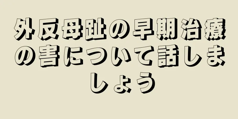 外反母趾の早期治療の害について話しましょう
