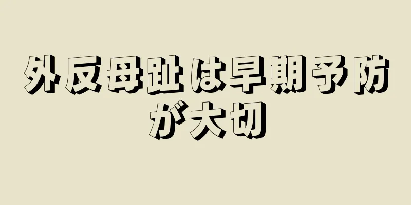 外反母趾は早期予防が大切