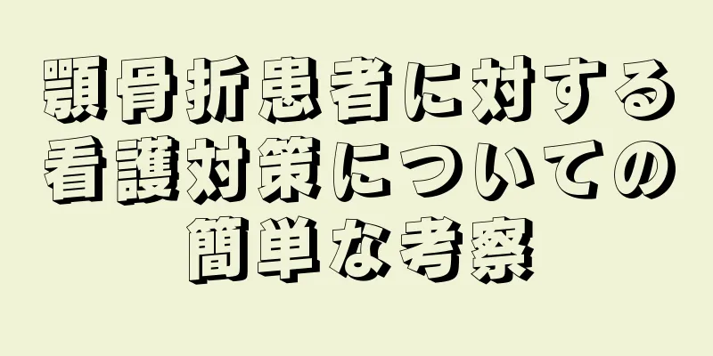顎骨折患者に対する看護対策についての簡単な考察