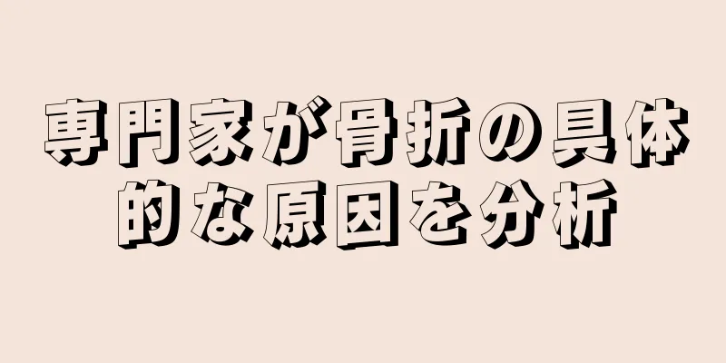専門家が骨折の具体的な原因を分析