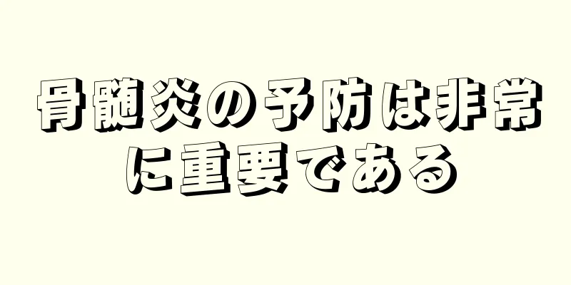 骨髄炎の予防は非常に重要である