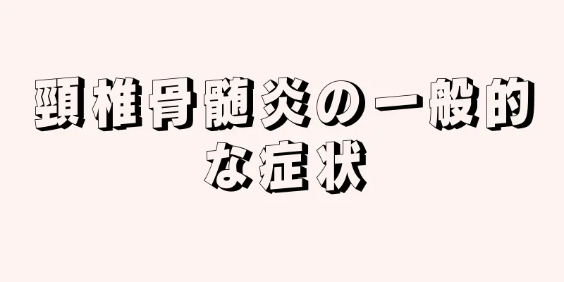 頸椎骨髄炎の一般的な症状