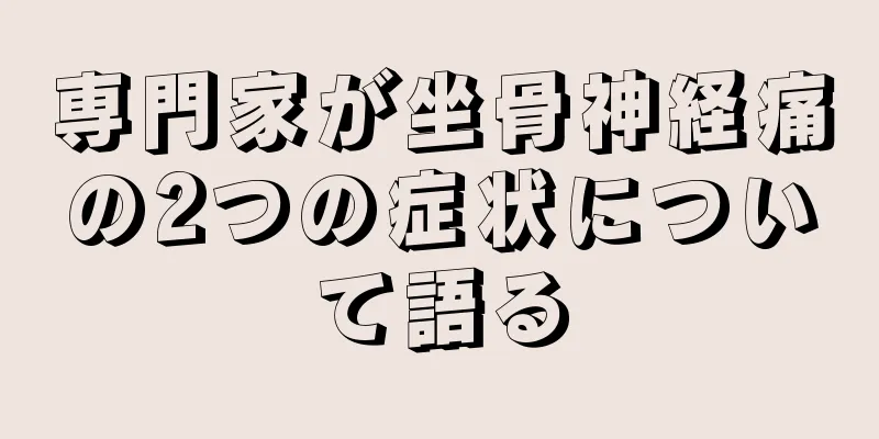 専門家が坐骨神経痛の2つの症状について語る