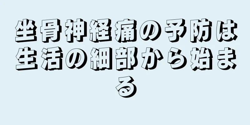 坐骨神経痛の予防は生活の細部から始まる