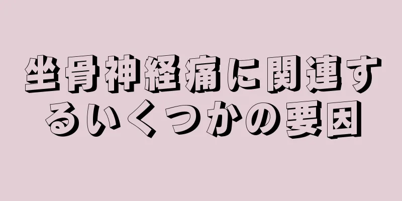 坐骨神経痛に関連するいくつかの要因
