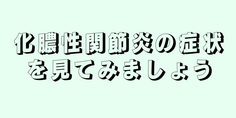 化膿性関節炎の症状を見てみましょう