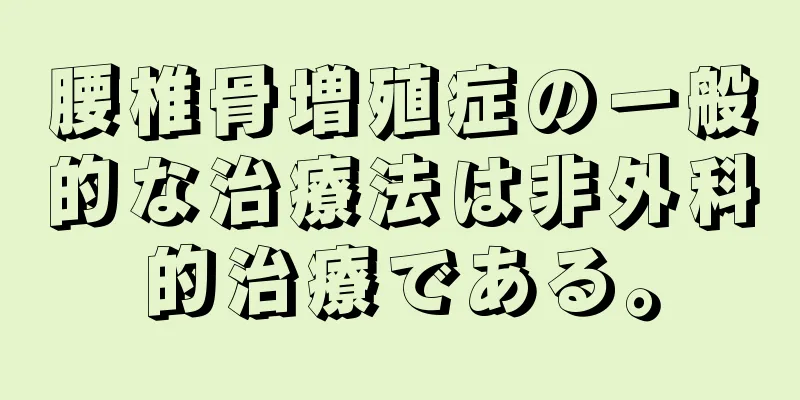 腰椎骨増殖症の一般的な治療法は非外科的治療である。