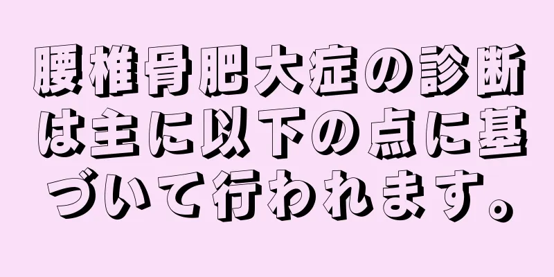 腰椎骨肥大症の診断は主に以下の点に基づいて行われます。