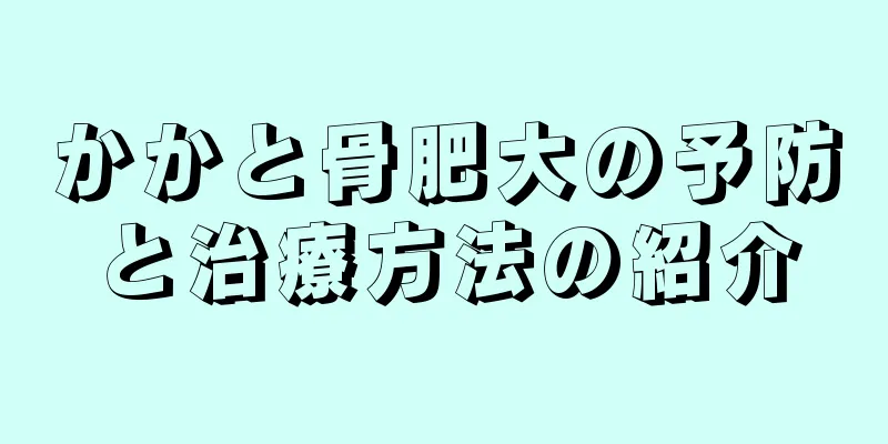 かかと骨肥大の予防と治療方法の紹介