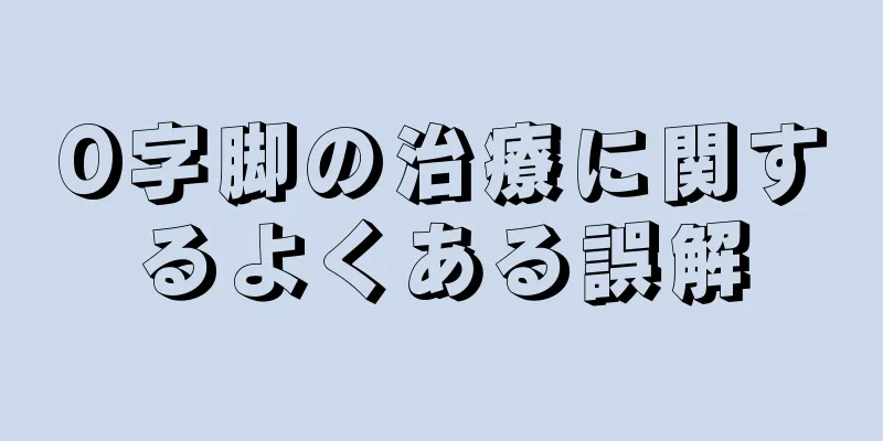O字脚の治療に関するよくある誤解