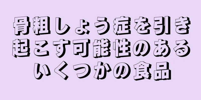骨粗しょう症を引き起こす可能性のあるいくつかの食品