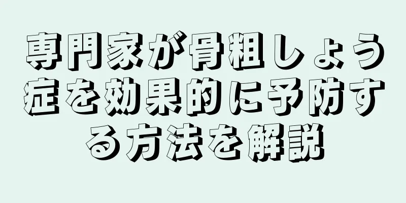 専門家が骨粗しょう症を効果的に予防する方法を解説