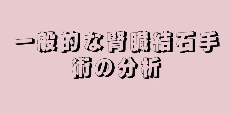 一般的な腎臓結石手術の分析