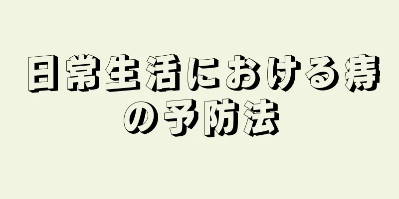 日常生活における痔の予防法