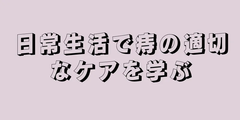日常生活で痔の適切なケアを学ぶ