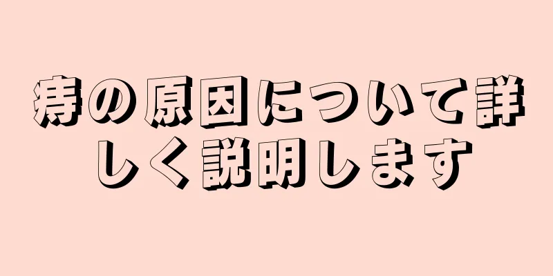 痔の原因について詳しく説明します