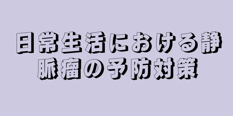 日常生活における静脈瘤の予防対策