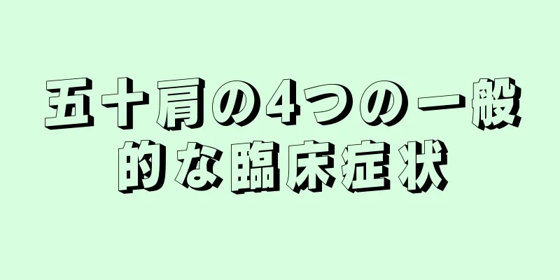 五十肩の4つの一般的な臨床症状