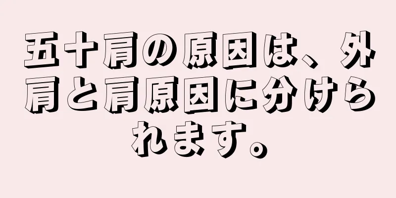 五十肩の原因は、外肩と肩原因に分けられます。