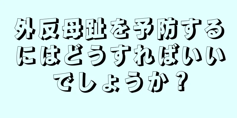 外反母趾を予防するにはどうすればいいでしょうか？