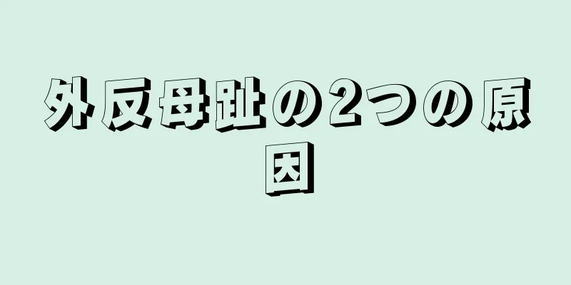 外反母趾の2つの原因