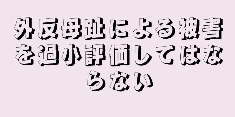 外反母趾による被害を過小評価してはならない