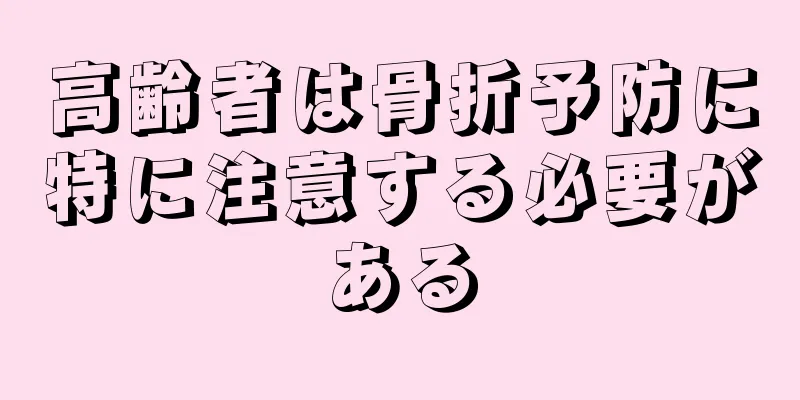 高齢者は骨折予防に特に注意する必要がある