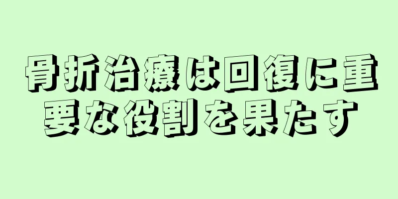 骨折治療は回復に重要な役割を果たす