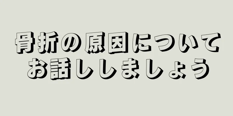 骨折の原因についてお話ししましょう