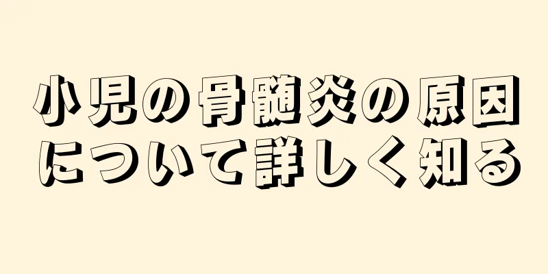 小児の骨髄炎の原因について詳しく知る