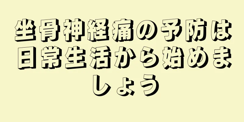 坐骨神経痛の予防は日常生活から始めましょう