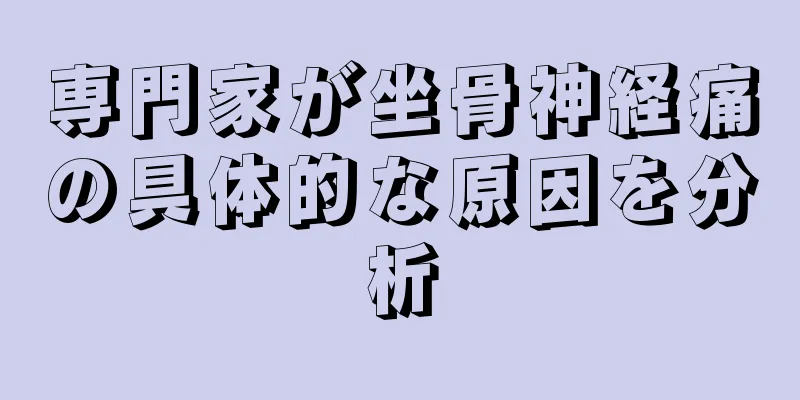 専門家が坐骨神経痛の具体的な原因を分析