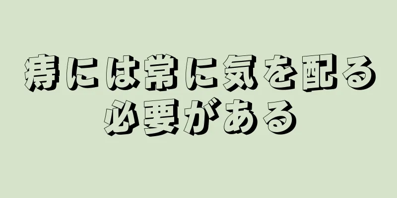 痔には常に気を配る必要がある