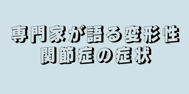 専門家が語る変形性関節症の症状