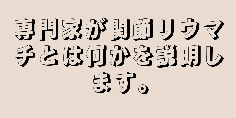 専門家が関節リウマチとは何かを説明します。