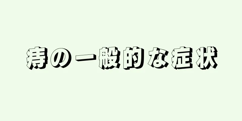痔の一般的な症状