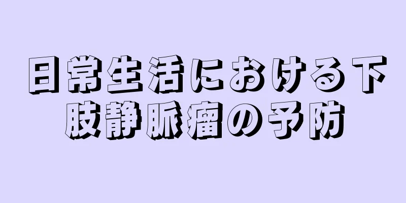 日常生活における下肢静脈瘤の予防
