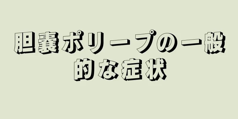 胆嚢ポリープの一般的な症状