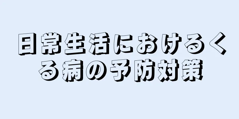 日常生活におけるくる病の予防対策