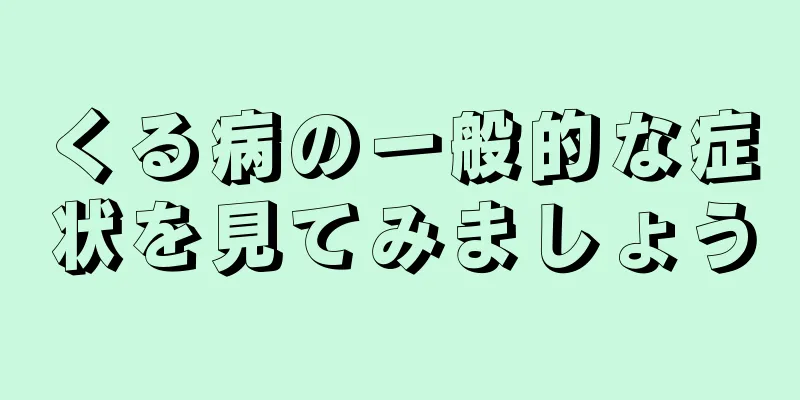 くる病の一般的な症状を見てみましょう