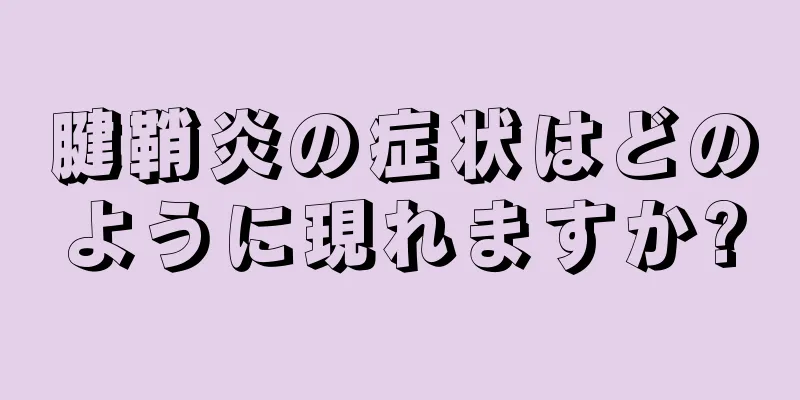 腱鞘炎の症状はどのように現れますか?