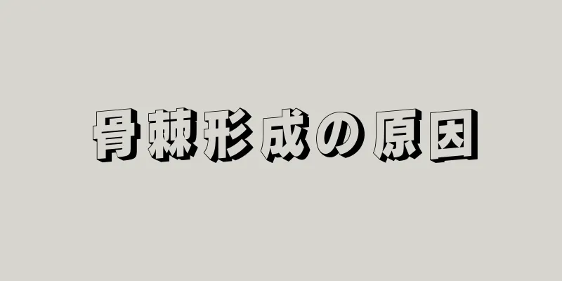 骨棘形成の原因