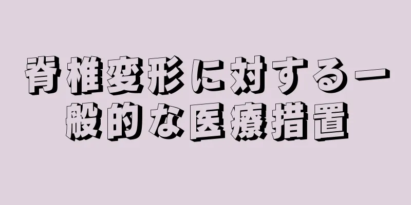 脊椎変形に対する一般的な医療措置