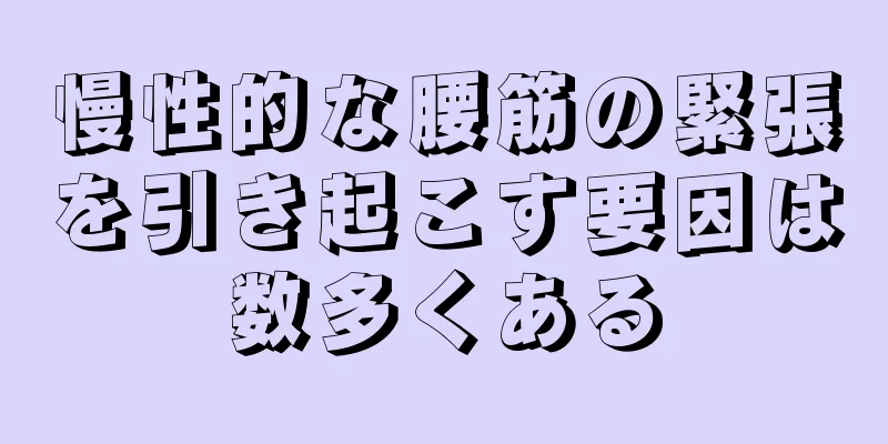 慢性的な腰筋の緊張を引き起こす要因は数多くある