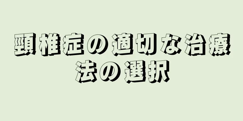頸椎症の適切な治療法の選択