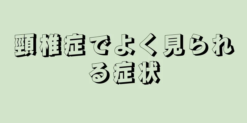 頸椎症でよく見られる症状