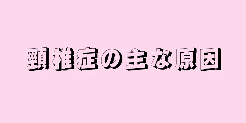 頸椎症の主な原因