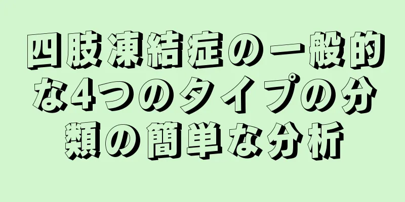 四肢凍結症の一般的な4つのタイプの分類の簡単な分析