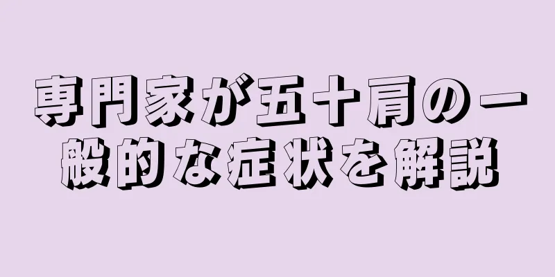 専門家が五十肩の一般的な症状を解説