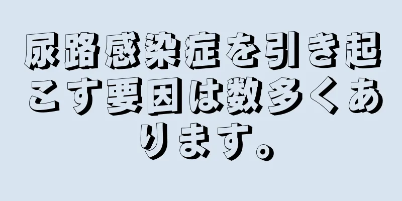 尿路感染症を引き起こす要因は数多くあります。